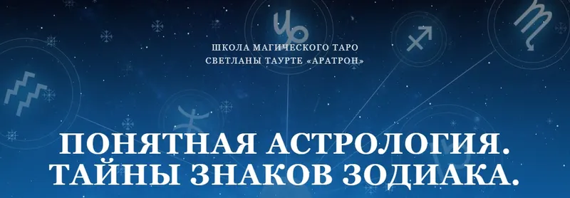 Скачать курс «[Аратрон] Понятная астрология. Тайны знаков зодиака. Третья ступень (Светлана Таурте)» — слив курса