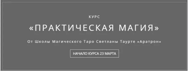 Скачать курс «[Аратрон] Практическая магия. Весь курс (Владимир Николаев)» — слив курса