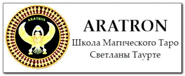 Скачать курс «[Аратрон] Работа с кармой (Светлана Таурте, Владимир Николаев)» — слив курса