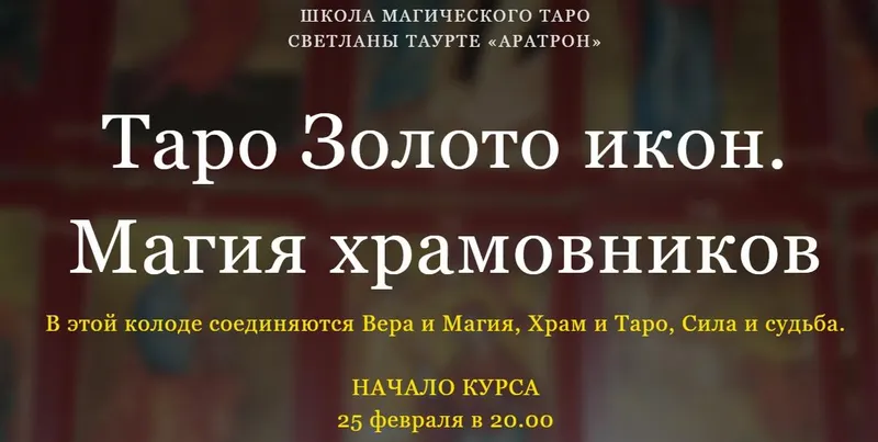 Скачать курс «[Аратрон] Таро Золото икон. Магия храмовников. Блок 1 (Светлана Таурте)» — слив курса