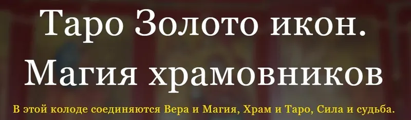 Скачать курс «[Аратрон] Таро Золото икон.   Магия храмовников (Светлана Таурте)» — слив курса