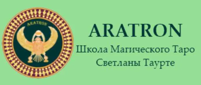 Скачать курс «[Аратрон] Высшая магия Таро-16 (Светлана Тауртэ)» — слив курса