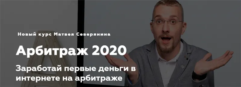 Скачать курс «Арбитраж 2020. Пакет - Максимальный (Матвей Северянин)» — слив курса