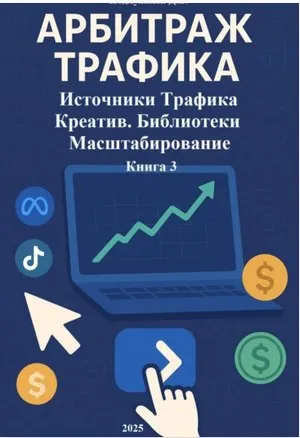 Скачать курс «Арбитраж трафика. Источники трафика. Книга 3 (Дмитрий Подлужный)» — слив курса