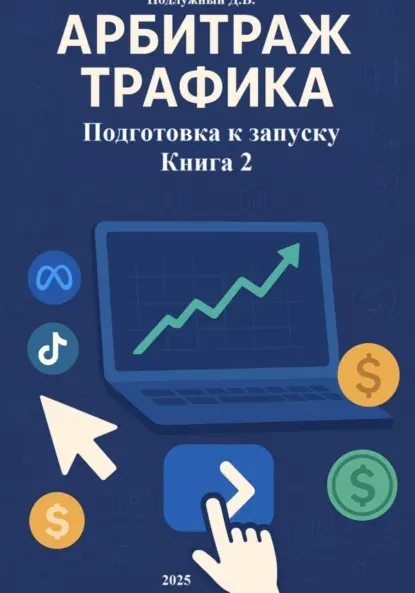 Скачать курс «Арбитраж трафика Подготовка к запуску. Книга 2 (Дмитрий Подлужный)» — слив курса