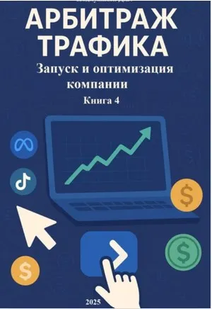 Скачать курс «Арбитраж Трафика. Запуск и оптимизация компании. Книга 4 (Дмитрий Подлужный)» — слив курса