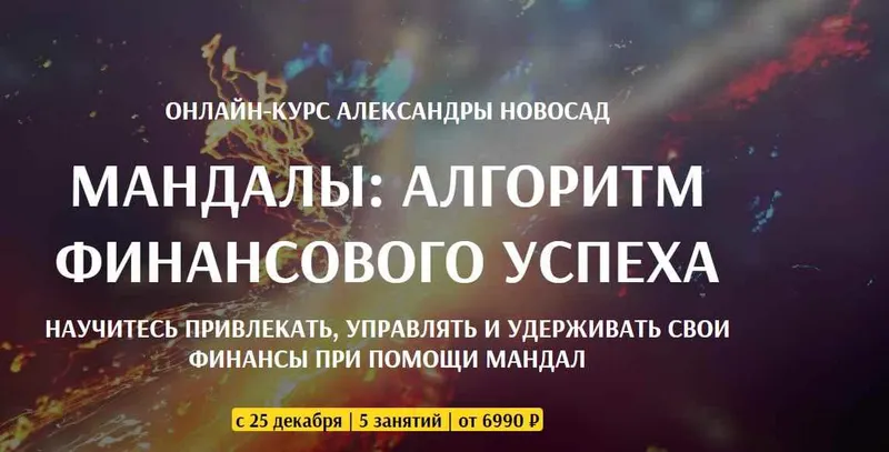 Скачать курс «[Арканум] Мандалы: алгоритм финансового успеха (Александра Новосад)» — слив курса