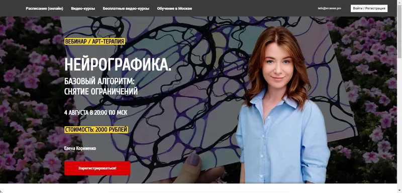 Скачать курс «[Арканум] Нейрографика. Базовый алгоритм: снятие ограничений (Елена Корниенко)» — слив курса