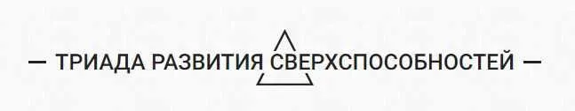 Обложка курса «[Арканум] Триада развития сверхспособностей, 2 модуль. Пакет «Общий поток», май 2019»