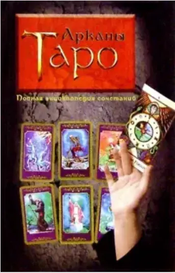 Скачать курс «Арканы Таро. Полная энциклопедия сочетаний (Вера Склярова)» — слив курса