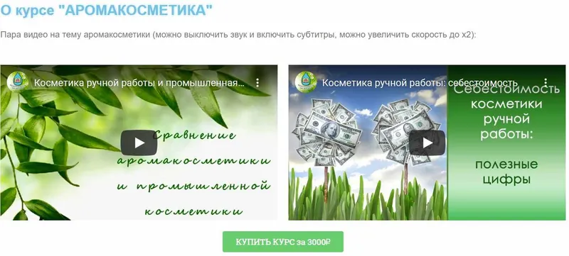 Скачать курс «Аромакосметика (Анна Терентьева, Ольга Мамистова, Анна Кошкина)» — слив курса