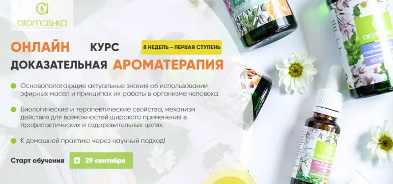 Скачать курс «[Аромашка] Доказательная ароматерапия 1 ступень .Тариф «ВСЁ САМА» (Ирина Живилина, Олеся Токарева)» — слив курса
