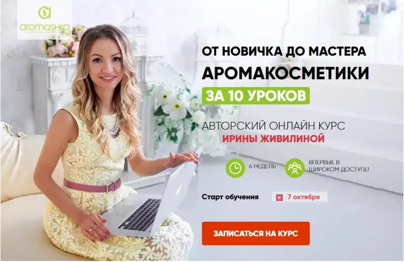 Скачать курс «[Aromashka] От новичка до мастера Аромакосметики за 10 уроков (Ирина Живилина)» — слив курса