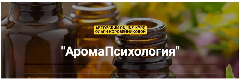 Скачать курс «АромаПсихология. Тариф Любитель (Ольга Коробейникова)» — слив курса