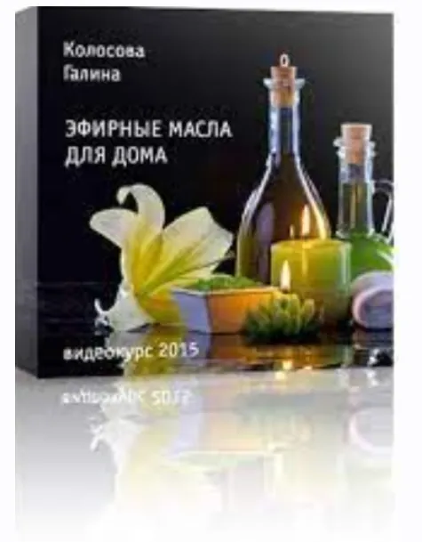 Скачать курс «Ароматерапия для дома (Галина Колосова)» — слив курса