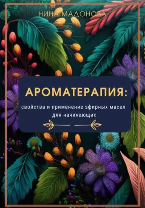 Скачать курс «Ароматерапия: свойства и применение эфирных масел для начинающих (Нина Мадонова)» — слив курса