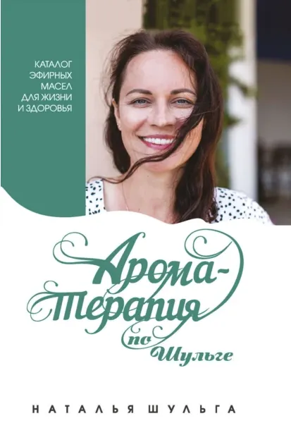 Скачать курс «Ароматерапия по Шульге. Каталог эфирных масел для жизни и здоровья (Наталья Шульга)» — слив курса