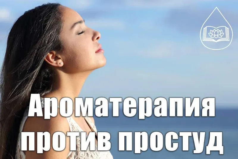 Скачать курс «Ароматерапия против простуд (Ольга Мамистова)» — слив курса