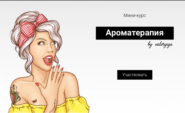 Скачать курс «Ароматерапия (Валерия Поляковски)» — слив курса