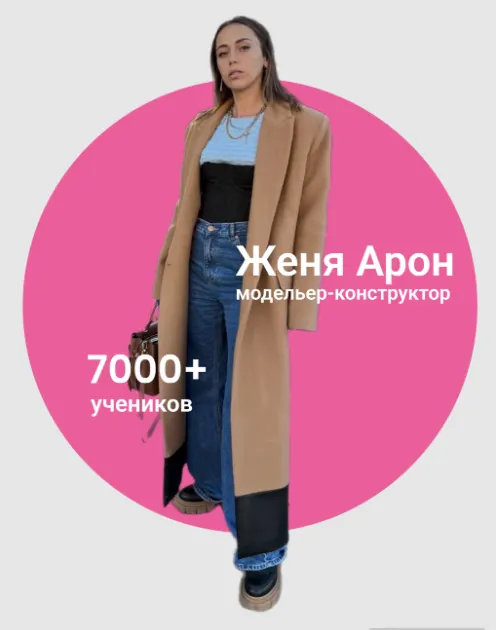 Скачать курс «[Aron Factory School] ТренчПальто. Тариф Без ведения (Женя Арон)» — слив курса