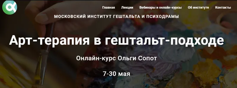 Скачать курс «Арт-терапия в гештальт-подходе. Пакет-Полный курс (Ольга Сопот)» — слив курса