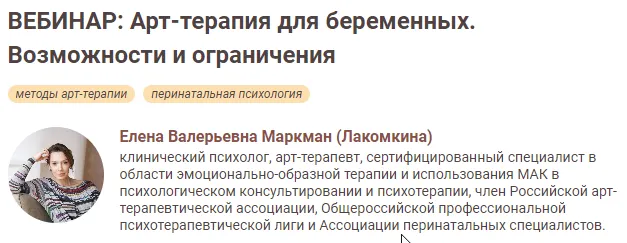 Скачать курс «Арт-терапия для беременных. Возможности и ограничения (Елена Лакомкина)» — слив курса