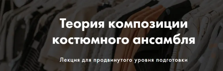 Скачать курс «[Art image] Теория композиции костюмного ансамбля (Анна Чигиринских)» — слив курса
