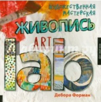 Скачать курс «[Art Lab] Художественная мастерская. Живопись (Дебора Форман)» — слив курса
