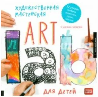 Обложка курса «[Art Lab] Художественная мастерская для детей. 52 урока. Графика, живопись, принт, коллаж (Сьюзан Швейк)»