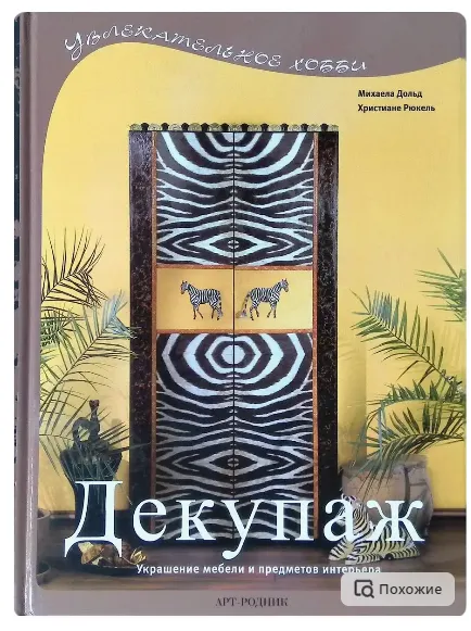 Скачать курс «[Арт-Родник] Декупаж. Украшение мебели и предметов интерьера (Михаела Дольд, Христиане Рюкель)» — слив курса