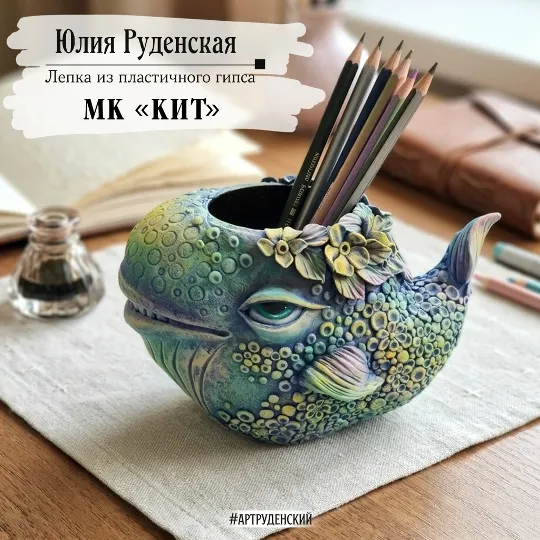 Скачать курс «[Art-Rudensky] Кит (Юлия Руденская)» — слив курса