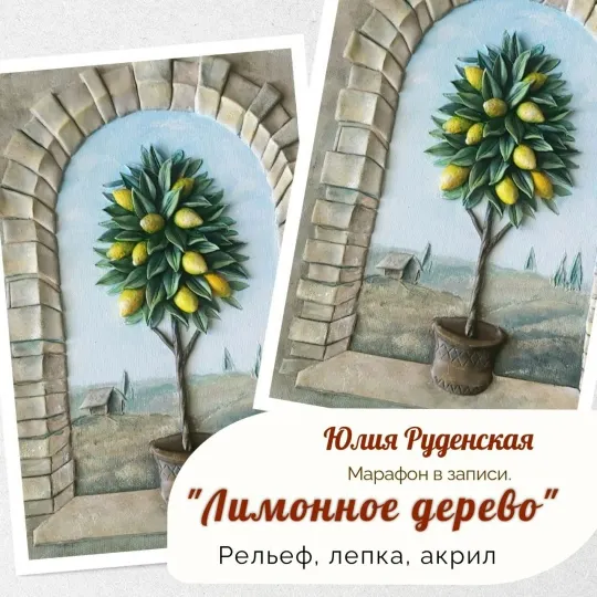 Скачать курс «[Art-Rudensky] Лимонное дерево (Юлия Руденская)» — слив курса