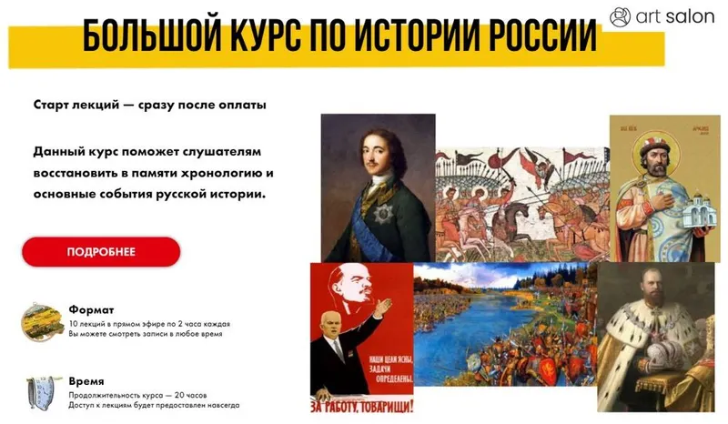 Скачать курс «[Art Salon] Большой курс по истории России (Вячеслав Тельминов)» — слив курса