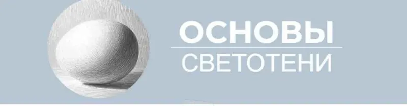 Скачать курс «[Art Shima] Основы светотени (Анастасия Шимшилашвили)» — слив курса
