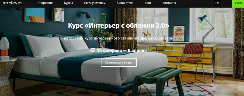 Скачать курс «[ArtClever] Интерьер с обложки 2.0 LITE версия (Дарья Соболева)» — слив курса