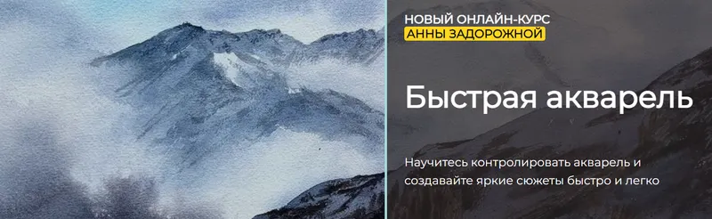 Скачать курс «[artefactoschool] Быстрая акварель. Тариф Стандарт (Анна Задорожная)» — слив курса