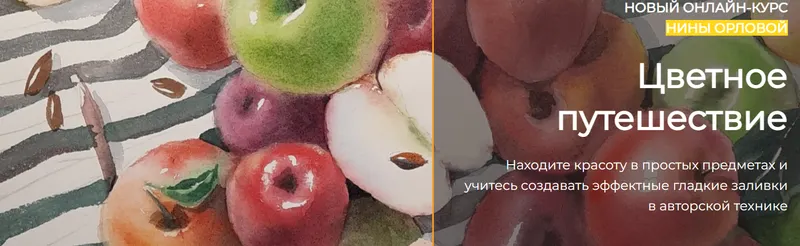Скачать курс «[artefactoschool] Цветное путешествие. Тариф Стандарт (Нина Орлова)» — слив курса