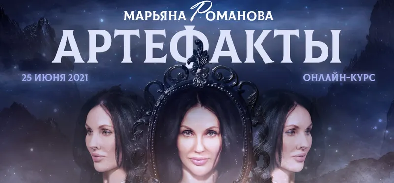 Скачать курс «Артефакты. Тариф «артефакты pro» (Марьяна Романова)» — слив курса