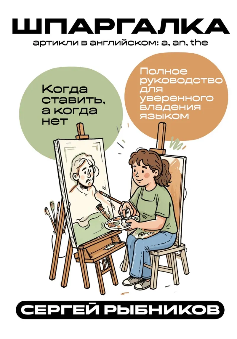 Скачать курс «Артикли в английском: a, an, the — Когда ставить, а когда нет – полное руководство (Сергей Рыбников)» (английская грамматика) — слив курса