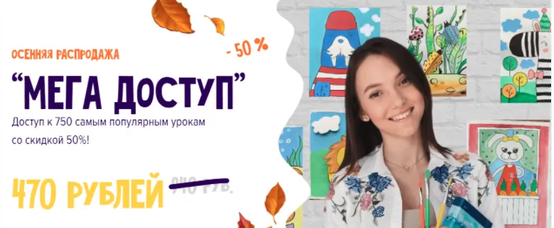 Скачать курс «[Артпанда] Мега доступ: Абонемент на месяц к 750 самым популярным урокам по рисованию для детей (ksu_artpanda)» — слив курса