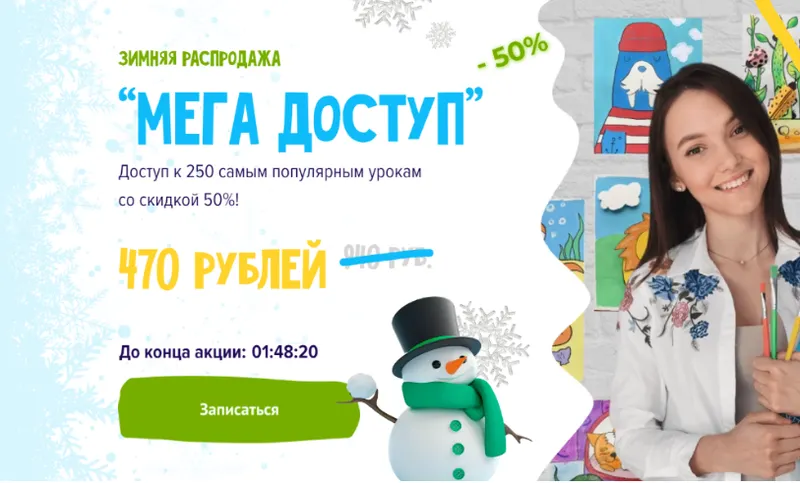 Скачать курс «[Артпанда] Зимняя распродажа «Мега доступ». Доступ к 250 самым популярным урокам (ksu_artpanda)» — слив курса