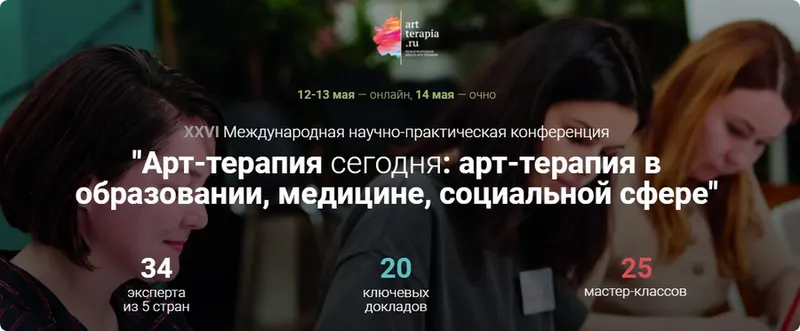 Скачать курс «[Artterapia] 26 Международная научно-практическая конференция «Арт-терапия сегодня»» — слив курса