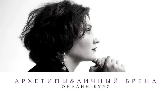 Скачать курс «Архетипы и личный бренд (Елена Гребенникова)» — слив курса