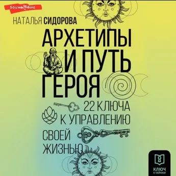 Скачать курс «Архетипы и Путь Героя. 22 ключа к управлению своей жизнью. Аудиокнига (Наталья Сидорова)» — слив курса