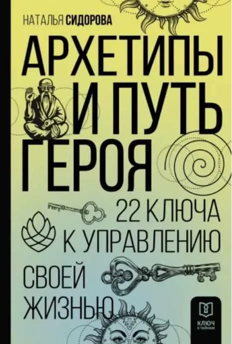 Скачать курс «Архетипы и Путь Героя. 22 ключа к управлению своей жизнью (Наталья Сидорова)» — слив курса