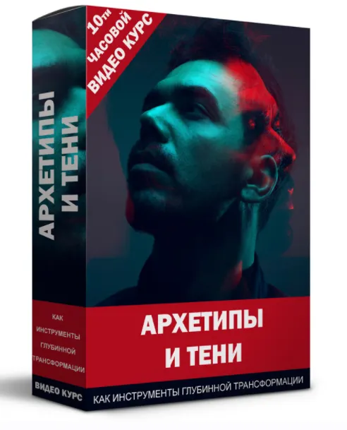 Скачать курс «Архетипы и Тени, как инструменты глубинной трансформации (Кирилл Прищенко)» — слив курса