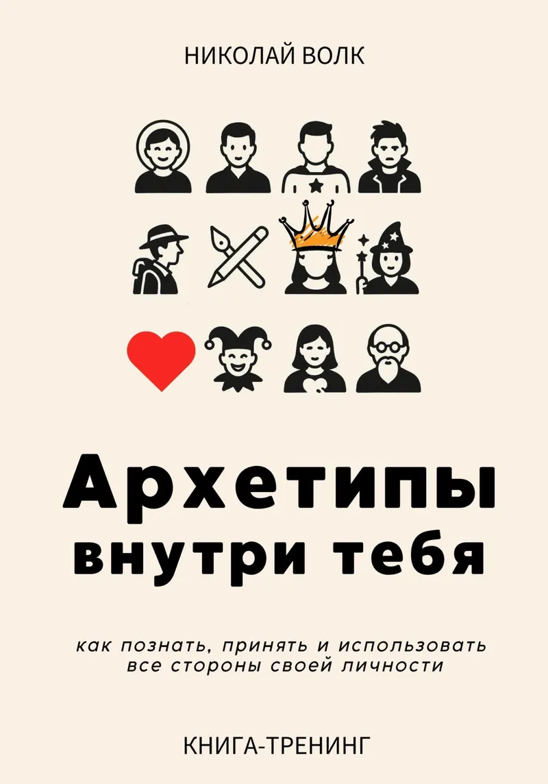 Скачать курс «Архетипы внутри тебя (Николай Волк)» — слив курса