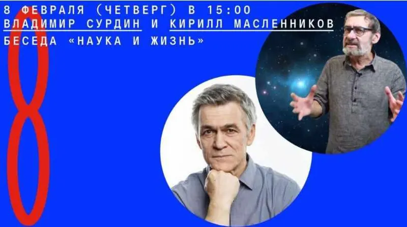 Скачать курс «[Архэ] Наука и жизнь (Владимир Сурдин, Кирилл Масленников)» — слив курса