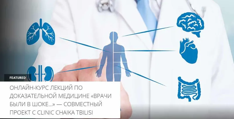 Скачать курс «[Архэ] Врачи были в шоке… Лекция 10. Не выдумывай! Терапевт про психосоматику (Clinic Chaika Tbilisi)» — слив курса
