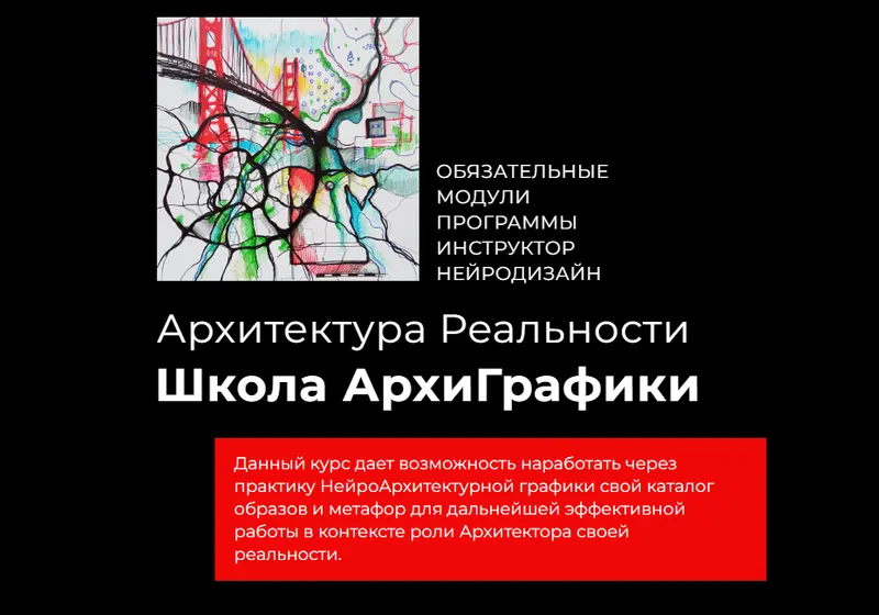 Скачать курс «Архитектура Реальности. Школа АрхиГрафики. Модуль 1 (Павел Пискарёв, Воля Большакова)» — слив курса
